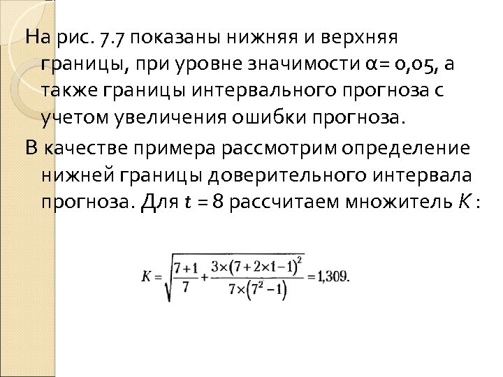 На рис. 7. 7 показаны нижняя и верхняя границы, при уровне значимости α= 0,