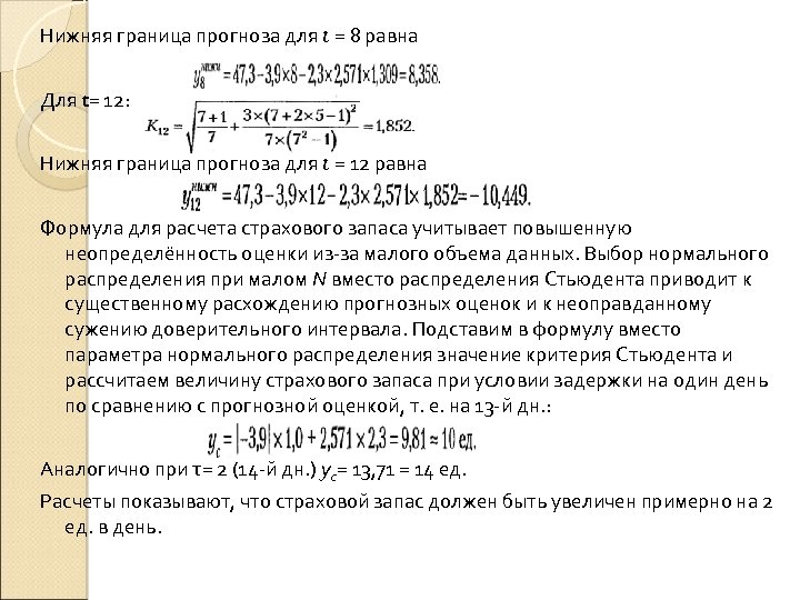Нижняя граница прогноза для t = 8 равна Для t= 12: Нижняя граница прогноза