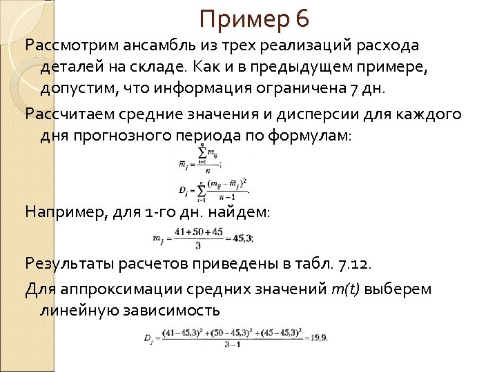 Пример 6 Рассмотрим ансамбль из трех реализаций расхода деталей на складе. Как и в