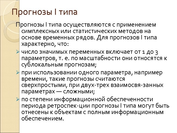 Прогнозы I типа осуществляются с применением симплексных или статистических методов на основе временных рядов.