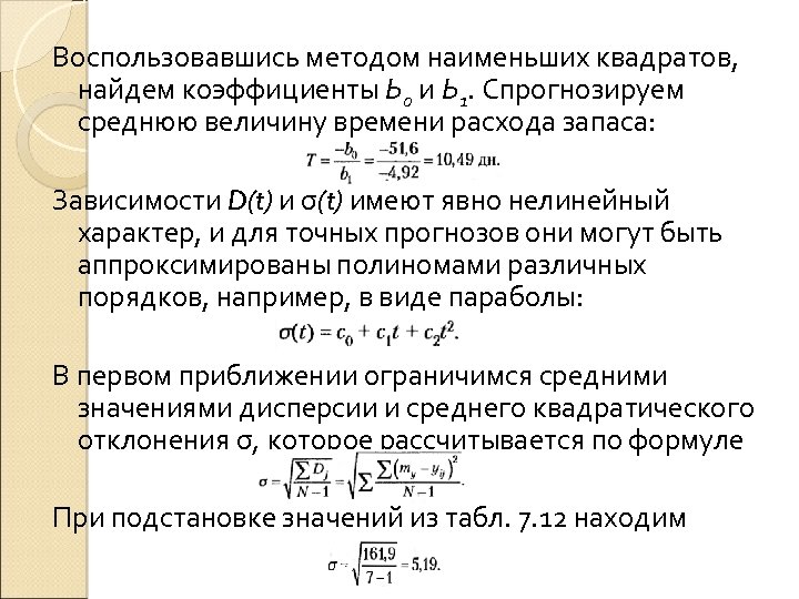 Воспользовавшись методом наименьших квадратов, найдем коэффициенты Ь 0 и Ь 1. Спрогнозируем среднюю величину