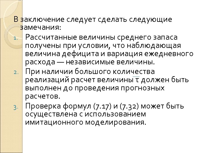 В заключение следует сделать следующие замечания: 1. Рассчитанные величины среднего запаса получены при условии,