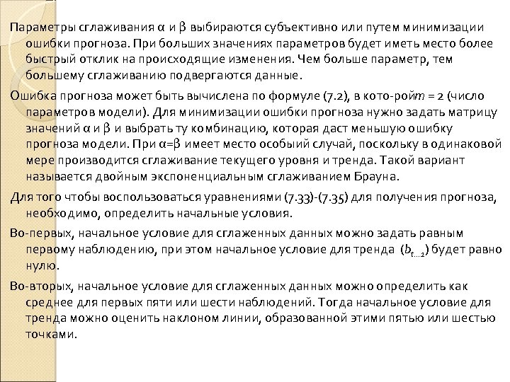 Параметры сглаживания α и β выбираются субъективно или путем минимизации ошибки прогноза. При больших