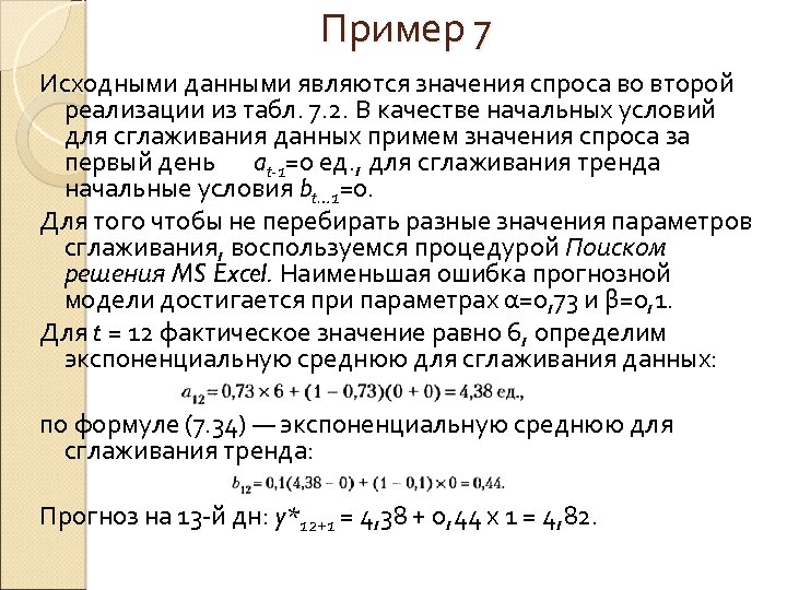 Пример 7 Исходными данными являются значения спроса во второй реализации из табл. 7. 2.