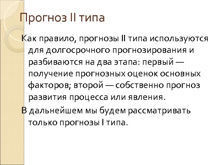 Прогноз II типа Как правило, прогнозы II типа используются для долгосрочного прогнозирования и разбиваются
