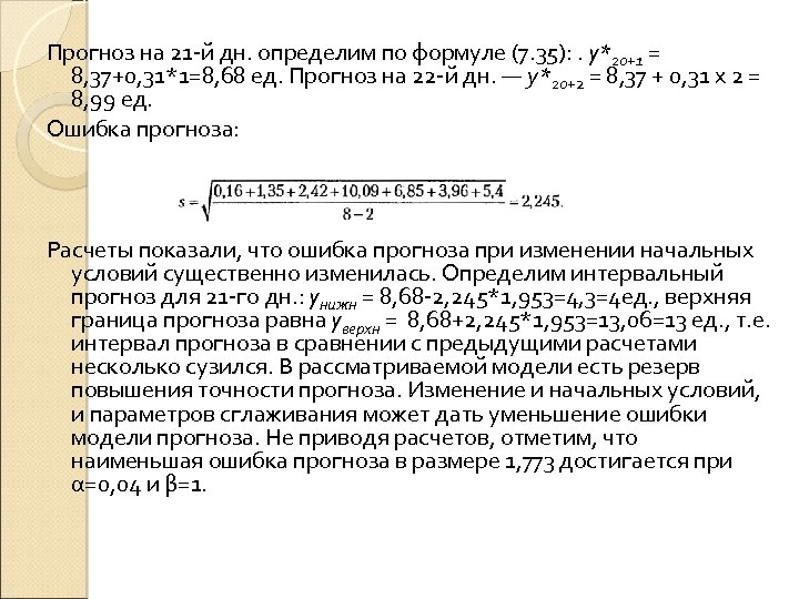 Прогноз на 21 й дн. определим по формуле (7. 35): . y*20+1 = 8,