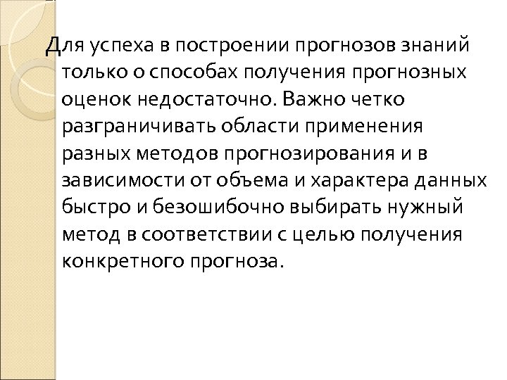 Для успеха в построении прогнозов знаний только о способах получения прогнозных оценок недостаточно. Важно