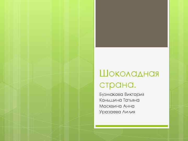 Шоколадная страна. Бузмакова Виктория Коньшина Татьяна Москвина Анна Уразаева Лилия 