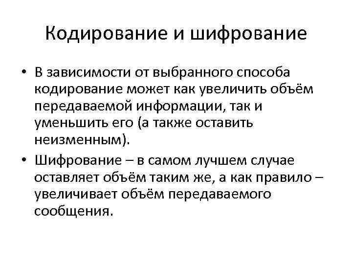 Кодирование и шифрование • В зависимости от выбранного способа кодирование может как увеличить объём