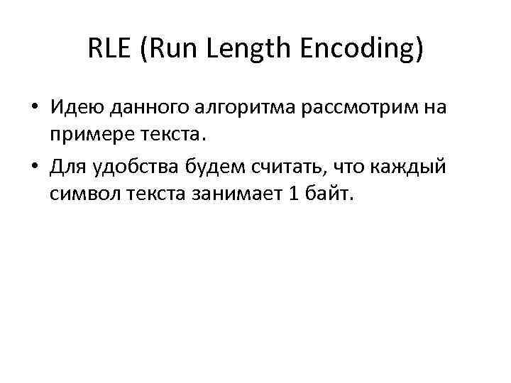 RLE (Run Length Encoding) • Идею данного алгоритма рассмотрим на примере текста. • Для