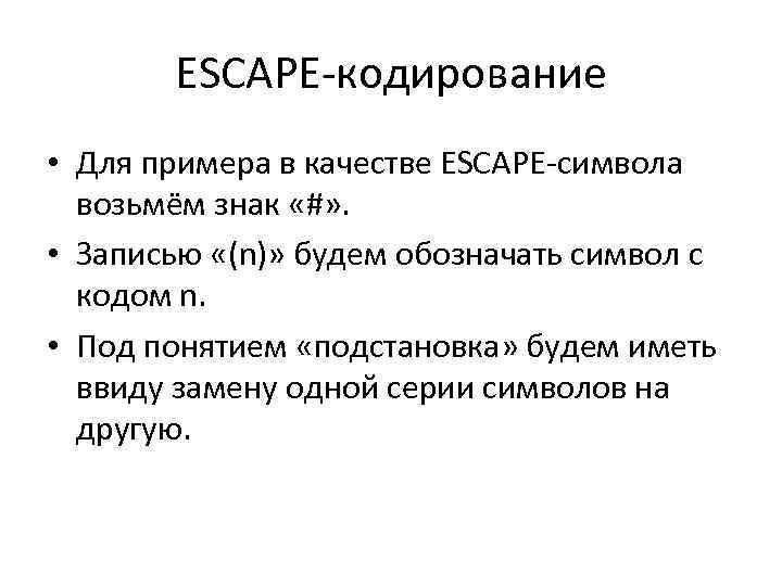 ESCAPE-кодирование • Для примера в качестве ESCAPE-символа возьмём знак «#» . • Записью «(n)»