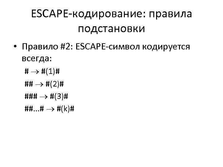 ESCAPE-кодирование: правила подстановки • Правило #2: ESCAPE-символ кодируется всегда: # #(1)# ## #(2)# ###