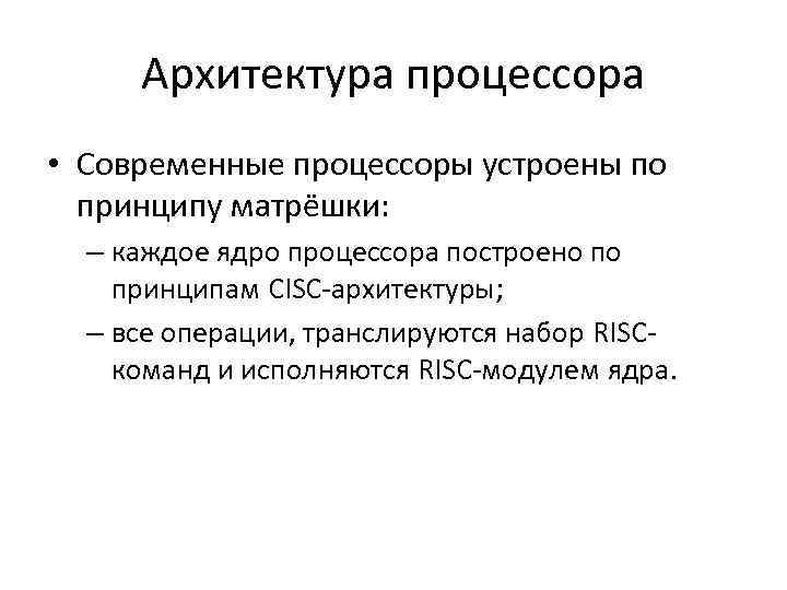 Архитектура процессора • Современные процессоры устроены по принципу матрёшки: – каждое ядро процессора построено