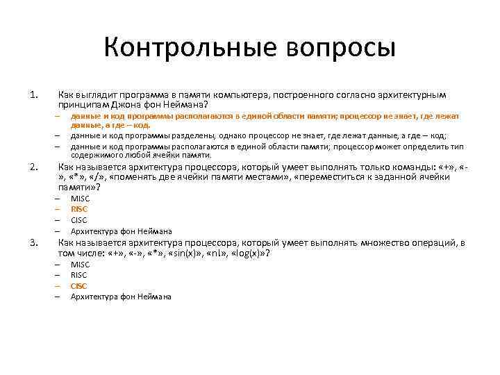 Контрольные вопросы 1. Как выглядит программа в памяти компьютера, построенного согласно архитектурным принципам Джона