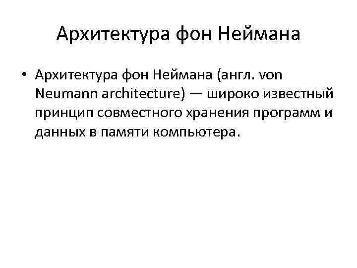 Архитектура фон Неймана • Архитектура фон Неймана (англ. von Neumann architecture) — широко известный