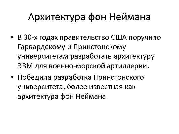 Принципы неймана