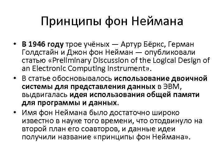 Принципы фон Неймана • В 1946 году трое учёных — Артур Бёркс, Герман Голдстайн