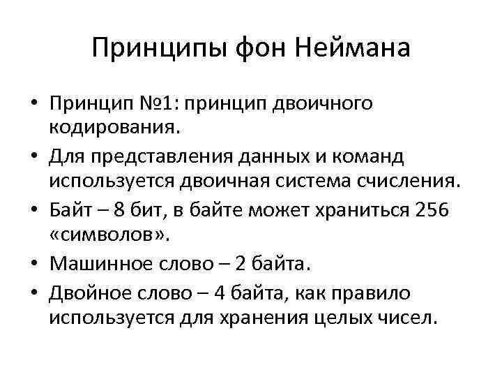 Принципы фон. Принципы Дж фон Неймана. Принцип фон Неймана-МОРГЕНШТЕРНА гласит. Принцип адресности фон Неймана. Принцип двоичного кодирования фон Неймана кратко.