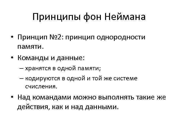 Принцип фон. Принципы фон Неймана кратко. Принцип однородности памяти фон Неймана. Принцип фон Неймана-МОРГЕНШТЕРНА гласит. Принцип адресности фон Неймана.