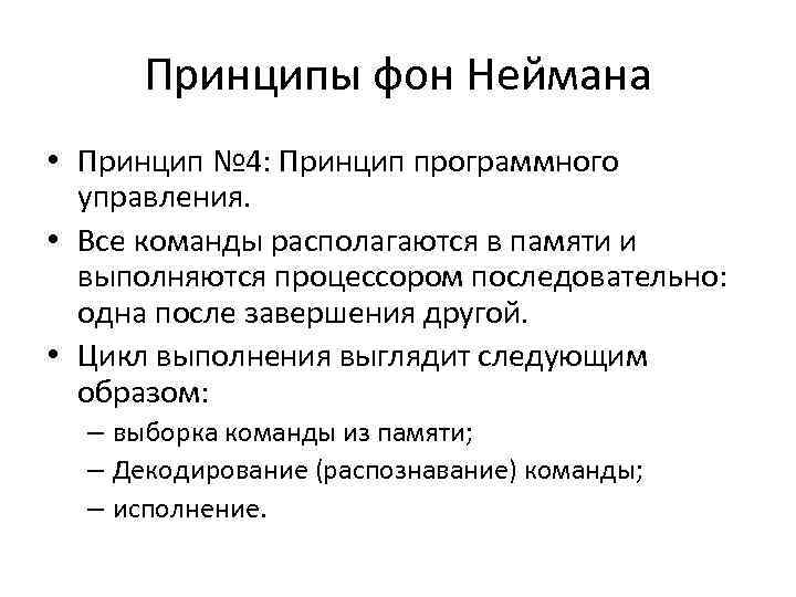 Принцип фон. Принципы фон Неймана. 4 Принципа фон Неймана. Принцип программного управления фон Неймана. Принципы устройства компьютера фон Неймана.