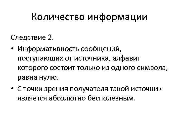 Количество информации Следствие 2. • Информативность сообщений, поступающих от источника, алфавит которого состоит только