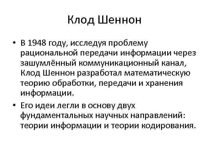 Клод Шеннон • В 1948 году, исследуя проблему рациональной передачи информации через зашумлённый коммуникационный