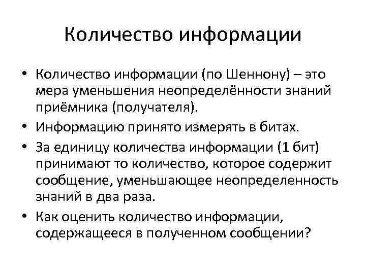 Количество информации • Количество информации (по Шеннону) – это мера уменьшения неопределённости знаний приёмника