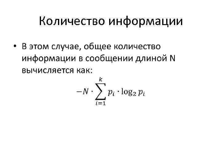 Количество информации • 