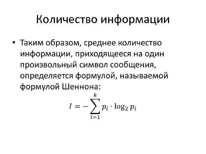 Количество информации • 