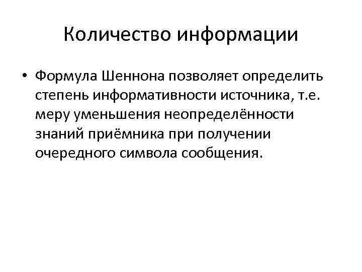 Количество информации • Формула Шеннона позволяет определить степень информативности источника, т. е. меру уменьшения