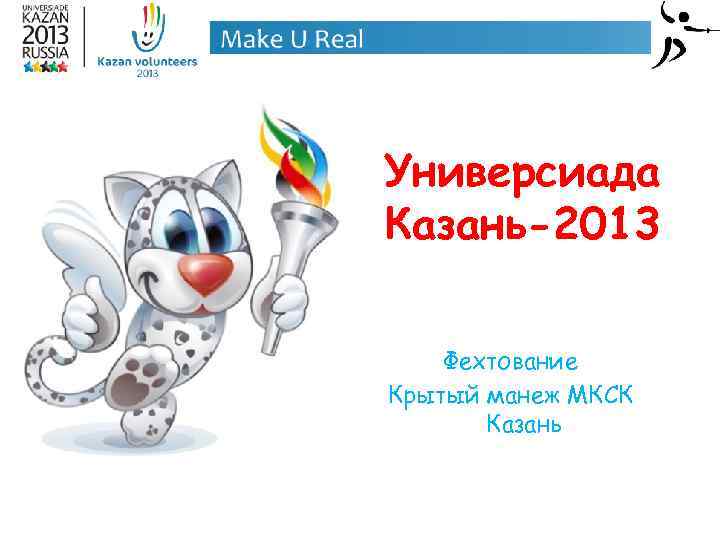 2013 казань универсиада презентация