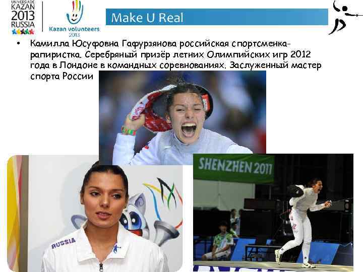  • Камилла Юсуфовна Гафурзянова российская спортсменкарапиристка. Серебряный призёр летних Олимпийских игр 2012 года