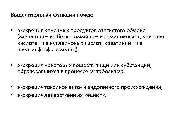 Выделительная функция почек: • экскреция конечных продуктов азотистого обмена (мочевина – из белка, аммиак