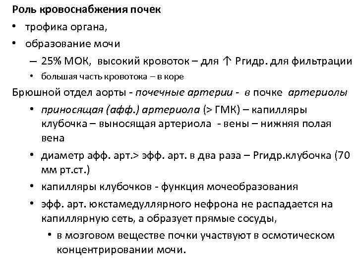 Роль кровоснабжения почек • трофика органа, • образование мочи – 25% МОК, высокий кровоток