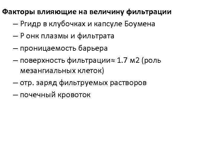 Факторы влияющие на величину фильтрации – Ргидр в клубочках и капсуле Боумена – Р