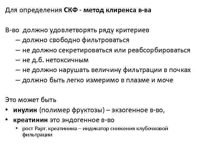 Клубочковый клиренс. Измерение СКФ методом клиренса. Метод определения клубочковой фильтрации. Методы оценки СКФ.