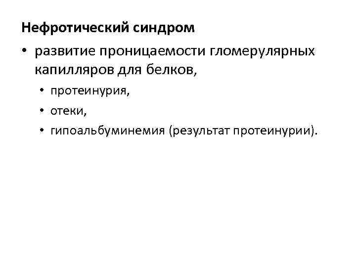 Нефротический синдром • развитие проницаемости гломерулярных капилляров для белков, • • • протеинурия, отеки,