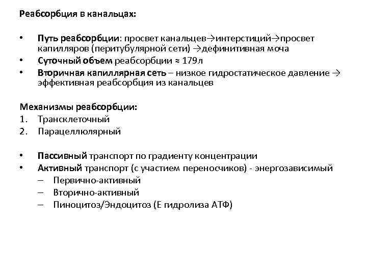 Реабсорбция в канальцах: • • • Путь реабсорбции: просвет канальцев→интерстиций→просвет капилляров (перитубулярной сети) →дефинитивная
