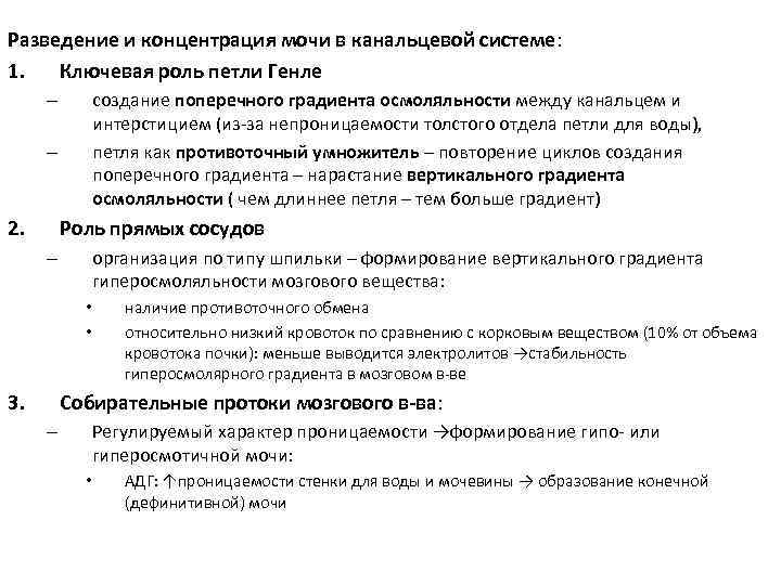 Разведение и концентрация мочи в канальцевой системе: 1. Ключевая роль петли Генле – –