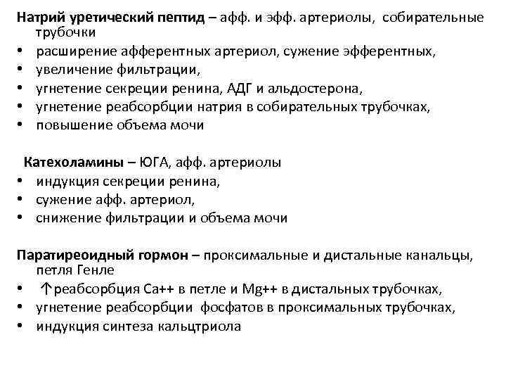 Натрий уретический пептид – афф. и эфф. артериолы, собирательные трубочки • расширение афферентных артериол,