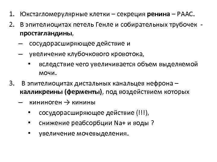 1. Юкстагломерулярные клетки – секреция ренина – РААС. 2. В эпителиоцитах петель Генле и