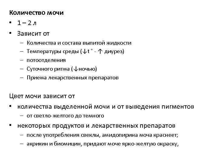 Количество мочи • 1 – 2 л • Зависит от – – – Количества