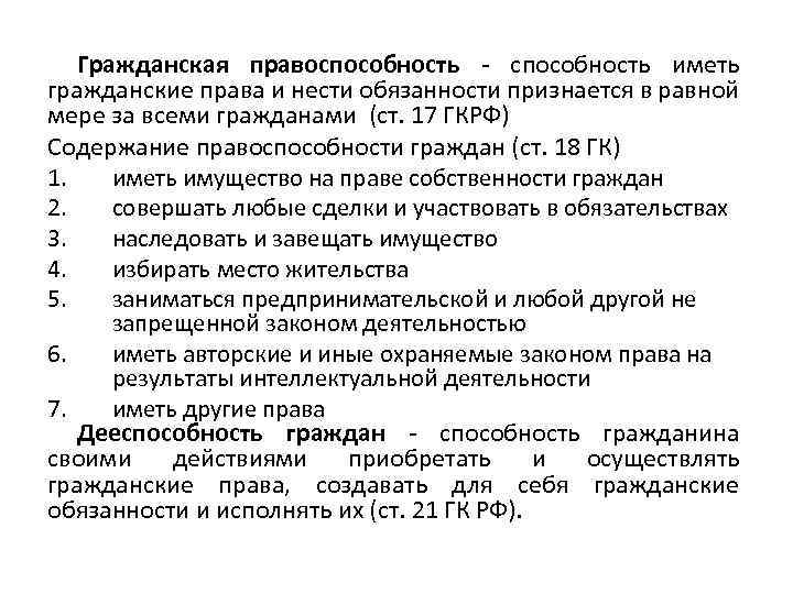 Иметь гражданские. Способность иметь гражданские права и обязанности. Способность иметь гражданские права и нести гражданские обязанности. Гражданская правоспособность признается. Правоспособность признается за всеми гражданами.