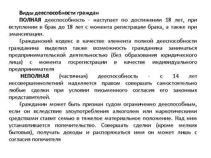 Виды дееспособности граждан ПОЛНАЯ дееспособность - наступает по достижении 18 лет, при вступлении в