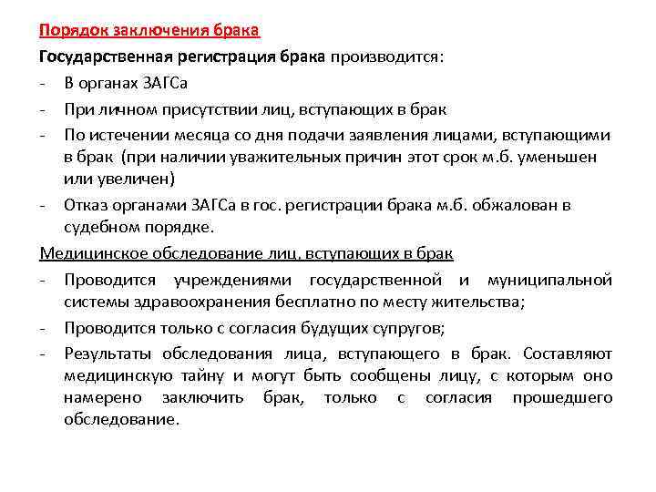 Порядок заключения брака Государственная регистрация брака производится: - В органах ЗАГСа - При личном