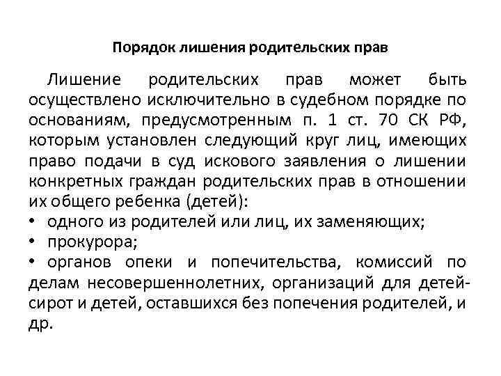 Порядок лишения родительских прав Лишение родительских прав может быть осуществлено исключительно в судебном порядке