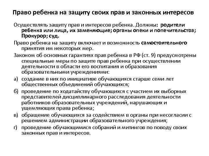 Право ребенка на защиту своих прав и законных интересов Осуществлять защиту прав и интересов