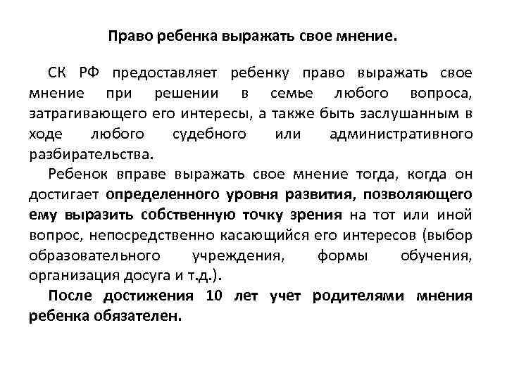 Право ребенка выражать свое мнение. СК РФ предоставляет ребенку право выражать свое мнение при