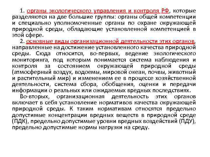 1. органы экологического управления и контроля РФ, которые разделяются на две большие группы: органы