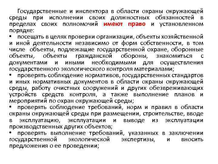 Планы мероприятий по охране окружающей среды имеют обязательную силу